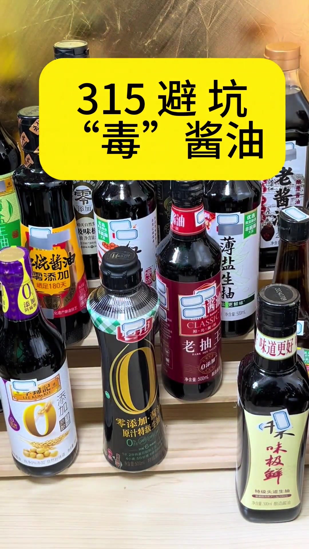 315避坑指南 醬油中的“隱形殺手”如何遠離？